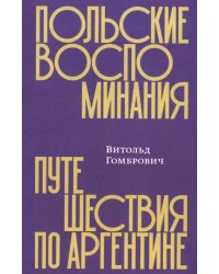 Польские воспоминания. Путешествие по Аргентине