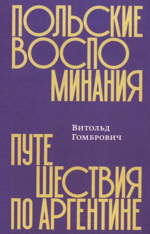 Польские воспоминания. Путешествие по Аргентине Польские воспоминания. Путешествие по Аргентине