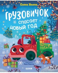 Грузовичок спасает Новый год