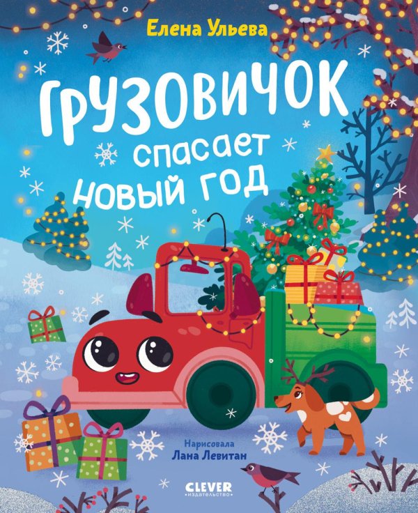 Обложка книги «Грузовичок спасает Новый год» — Ульева Елена Александровна, ISBN 9785002528950