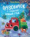 Обложка книги «Грузовичок спасает Новый год» — Ульева Елена Александровна, ISBN 9785002528950