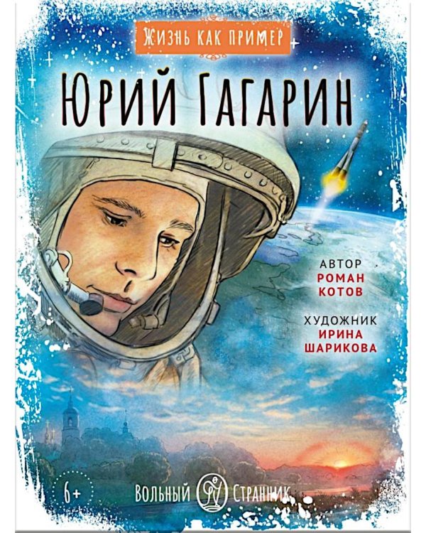 Юрий Гагарин