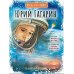 Юрий Гагарин