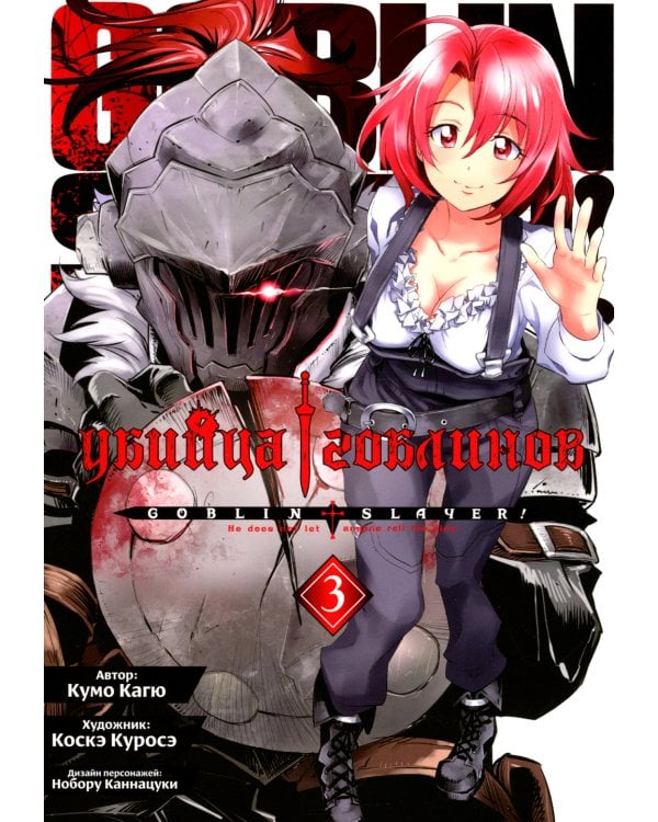 Убийца гоблинов. Т. 3: манга