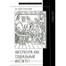 Литература как социальный институт: Сборник работ. 2-е изд., доп