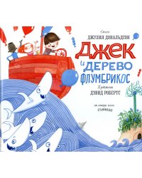 Джек и дерево флумбрикос: стихи