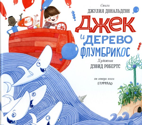 Джек и дерево флумбрикос: стихи