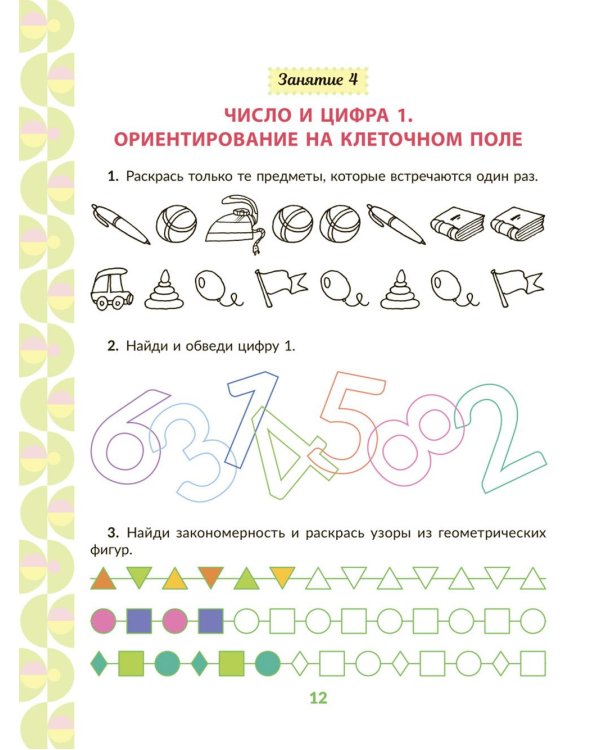 Рабочая тетрадь для подготовки к школе. Математика: Счет в пределах десяти, сравнение чисел, выполнение арифметических действий