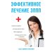 Эффективное лечение ЗППП Эффективное лечение ЗППП