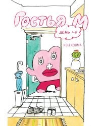 Гостья М: Т. 1: День 1-й