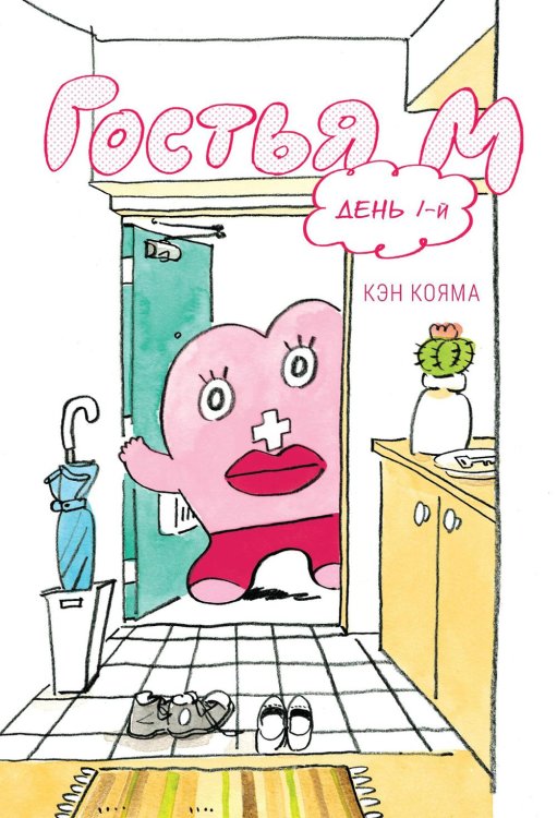 Гостья М: Т. 1: День 1-й Гостья М: Т. 1: День 1-й