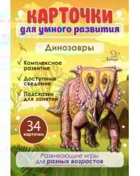 Карточки для умного развития. Динозавры (34 карточки)