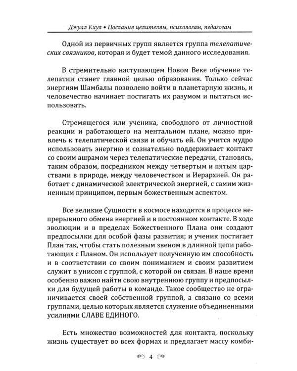 ДЖУАЛ КХУЛ. Послания целителям, психологам, педагогам. 2-е изд
