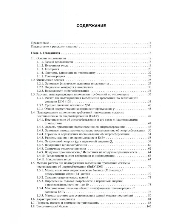 Справочник проектировщика. Строительная физика