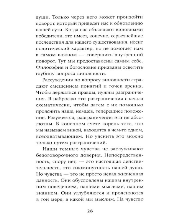 Вопрос о виновности. О политической ответственности Германии