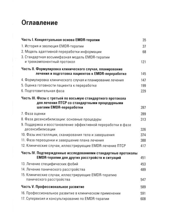 Стандартный протокол EMDR-терапии для психотерапевтов, супервизоров и консультантов