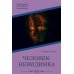 Человек-невидимка: роман