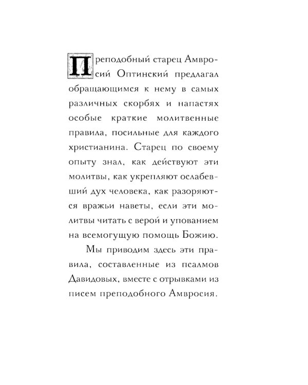 Молитвенное правило преподобного Амвросия Оптинского читаемое во время искушений. 12-е изд