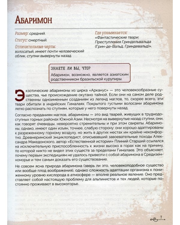 Гарри Поттер. Бестиарий