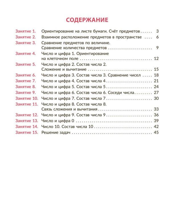 Рабочая тетрадь для подготовки к школе. Математика: Счет в пределах десяти, сравнение чисел, выполнение арифметических действий