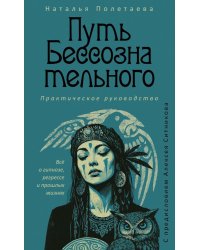 Путь бессознательного. Все о гипнозе, регрессе и прошлых жизнях: практическое руководство
