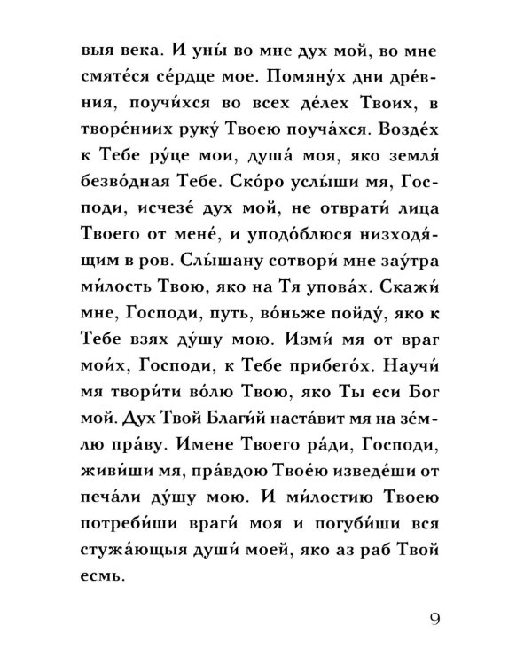 Молитвенное правило преподобного Амвросия Оптинского читаемое во время искушений. 12-е изд