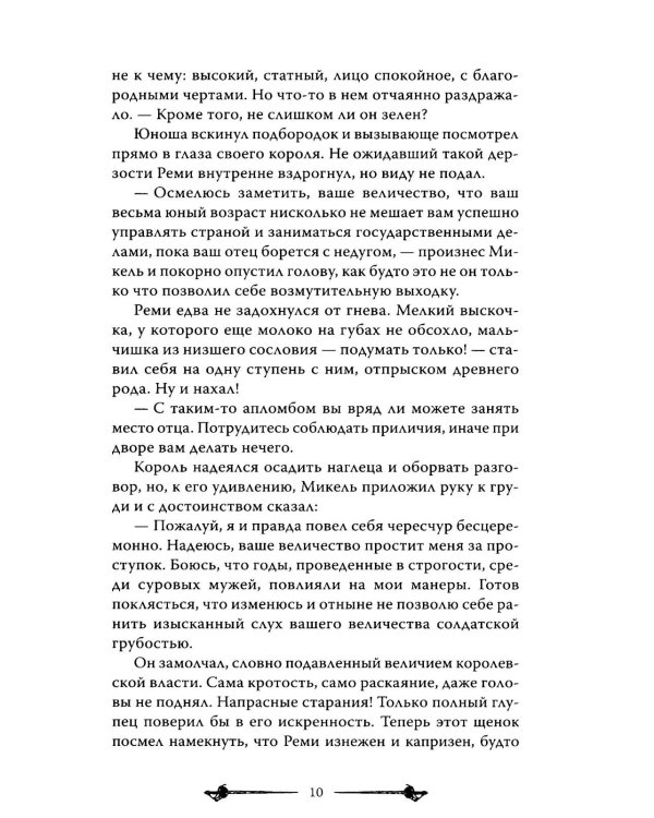 Мелодия для короля