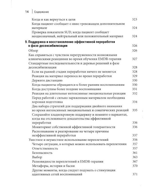 Стандартный протокол EMDR-терапии для психотерапевтов, супервизоров и консультантов