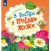 В гостях у пчелки Жужи