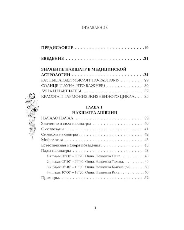 Астропсихология. 27 накшатр. 108 психотипов личности