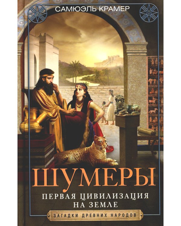 Шумеры. Первая цивилизация на Земле