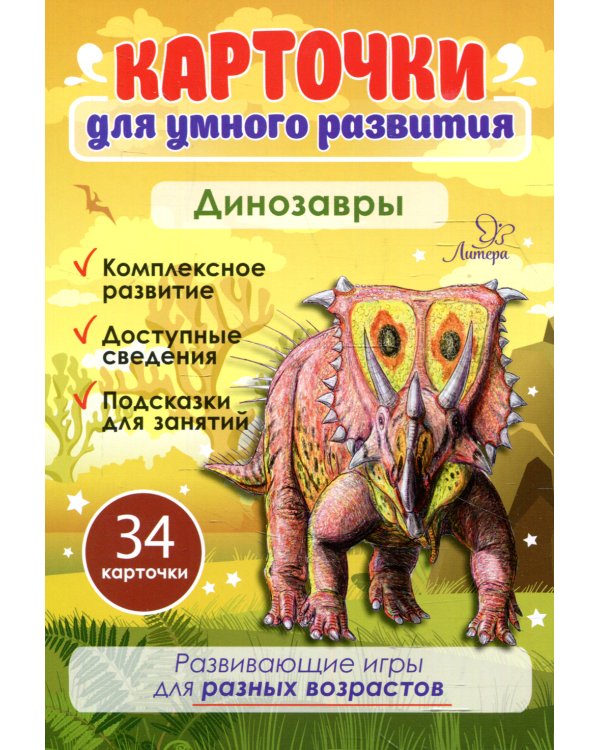 Карточки для умного развития. Динозавры (34 карточки)