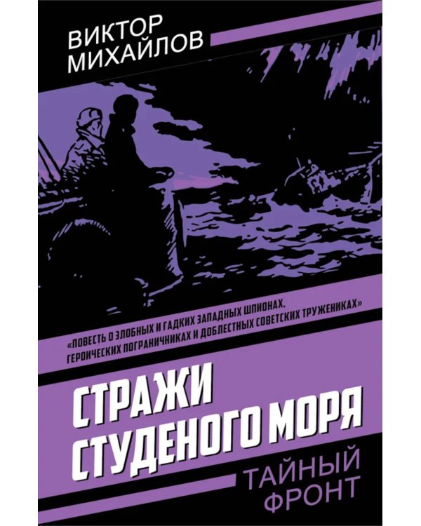 Стражи Студеного моря