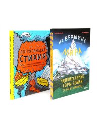 На вершине мира: удивительные горы Земли; Потрясающая стихия: землетрясения, торнадо, цунами (комплект из 2-х книг)
