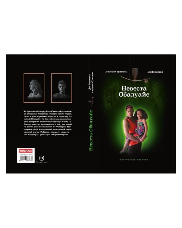 Невеста Обалуайе