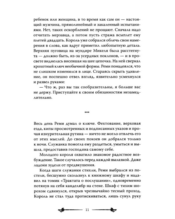 Мелодия для короля