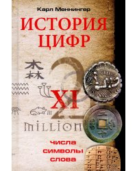 История цифр. Числа, символы, слова
