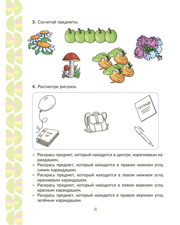 Рабочая тетрадь для подготовки к школе. Математика: Счет в пределах десяти, сравнение чисел, выполнение арифметических действий