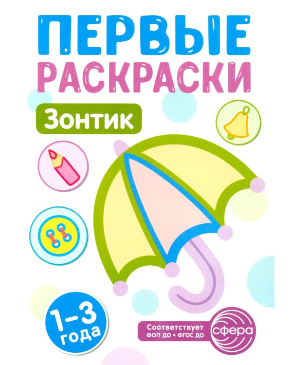 Первые раскраски для малышей (комплект из 4-х книг + мини-открытки)