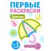Первые раскраски для малышей (комплект из 4-х книг + мини-открытки)