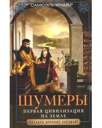 Шумеры. Первая цивилизация на Земле