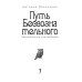 Путь бессознательного. Все о гипнозе, регрессе и прошлых жизнях: практическое руководство