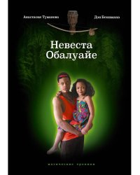 Невеста Обалуайе