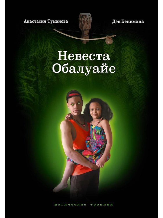 Магические тропики Невеста Обалуайе