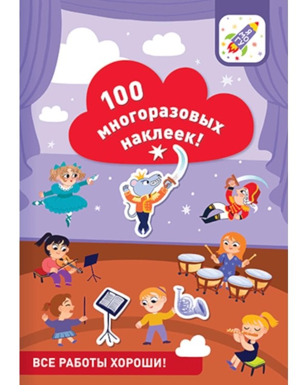 100 многоразовых наклеек! Все работы хороши!