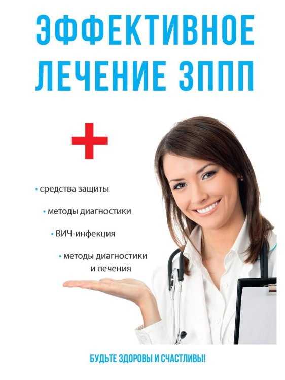 Эффективное лечение ЗППП Эффективное лечение ЗППП