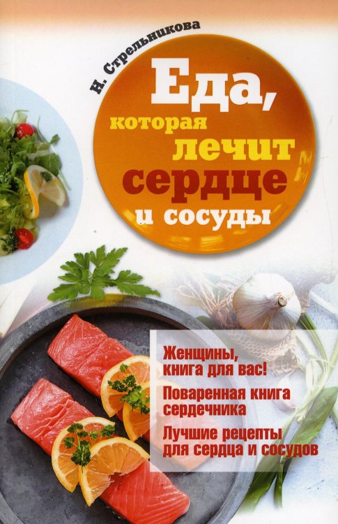 Еда, которая лечит Еда, которая лечит сердце и сосуды