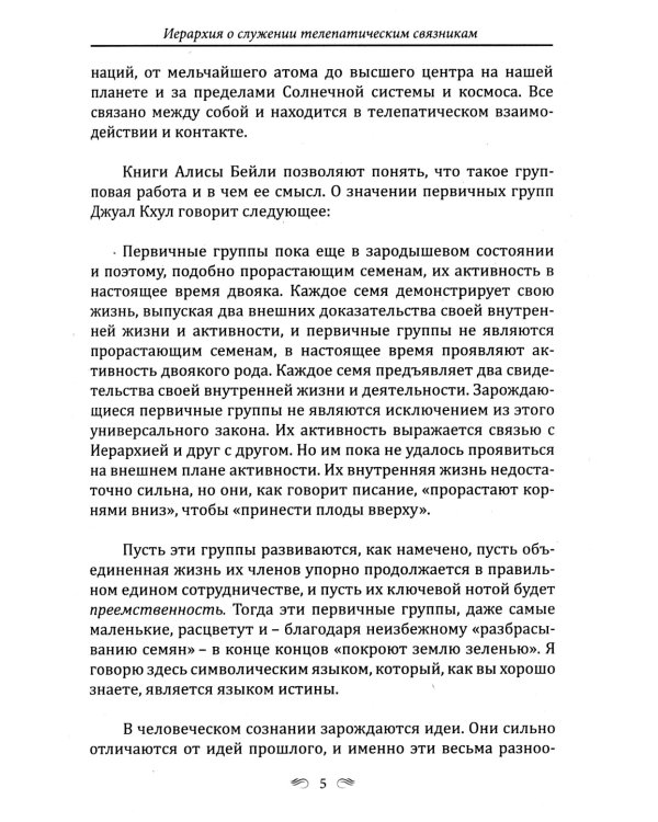 ДЖУАЛ КХУЛ. Послания целителям, психологам, педагогам. 2-е изд