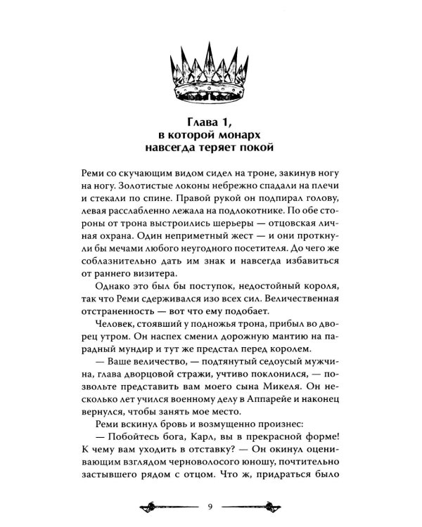 Мелодия для короля
