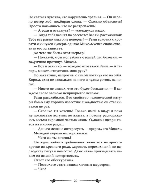 Мелодия для короля